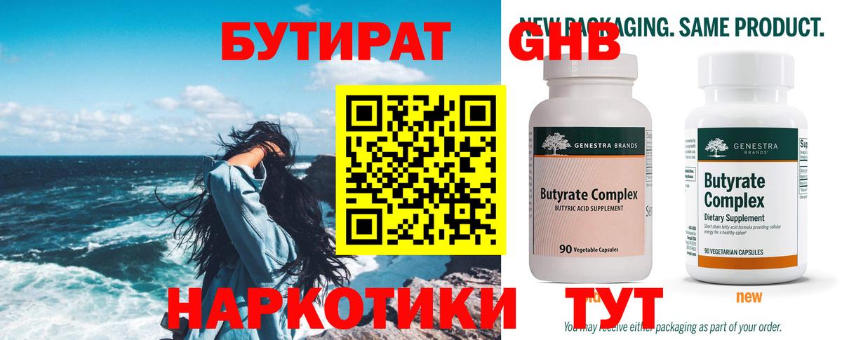 БУТИРАТ Butirat Волоколамск