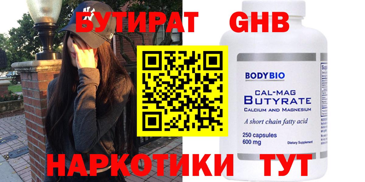 Бутират  БУТИРАТ 1.4BDO  Вход с VPN  Волоколамск 