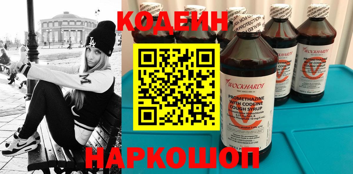 Волоколамск  Кодеин Purple Drank  Вход с VPN 
